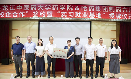 校企合作双向赋能 人才引进互融共赢——欧博ABG六厂与黑龙江中医药大学药学院药学实习就业基地正式签约授牌